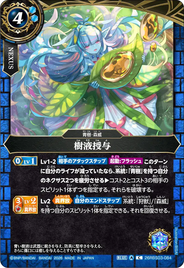 26RBS03-084 樹液授与 C