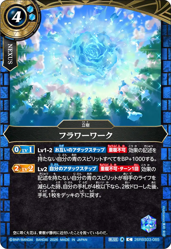 26RBS03-085 フラワーワーク C