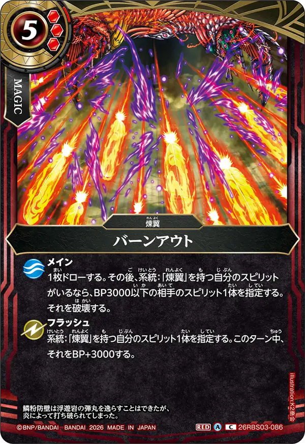 26RBS03-086 バーンアウト C