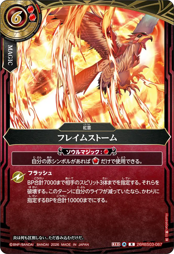 26RBS03-087 フレイムストーム R