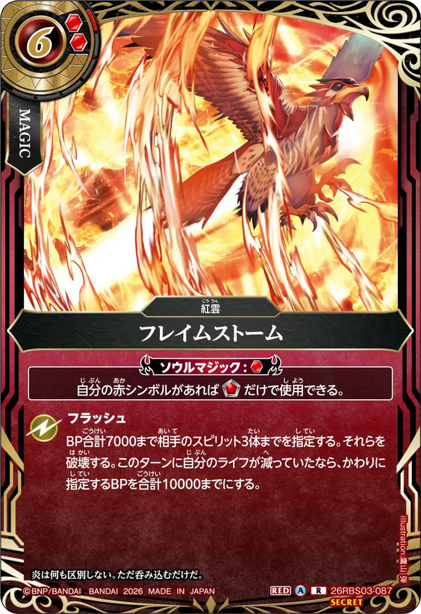 26RBS03-087 フレイムストーム R-SEC