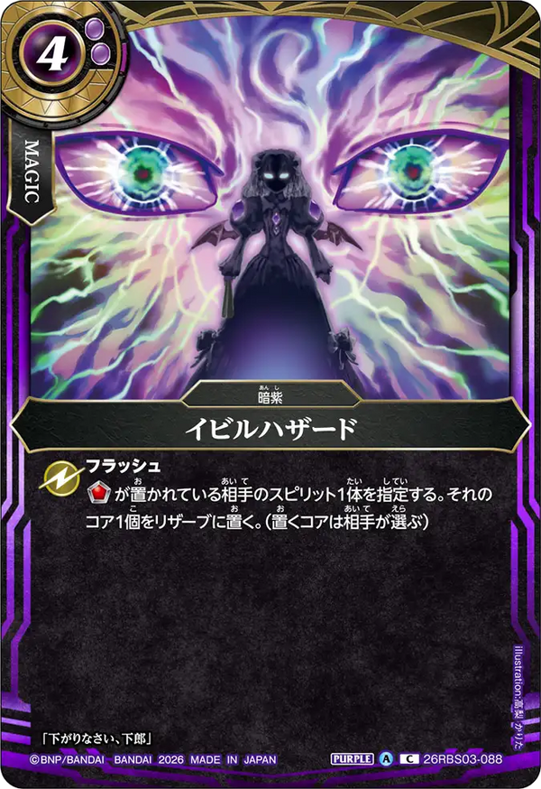 26RBS03-088 イビルハザード C