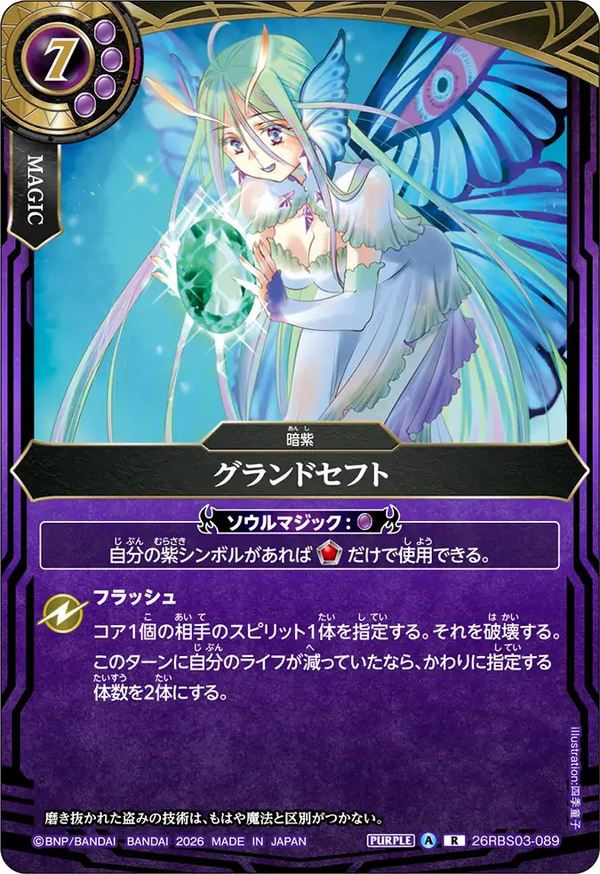 26RBS03-089 グランドセフト R
