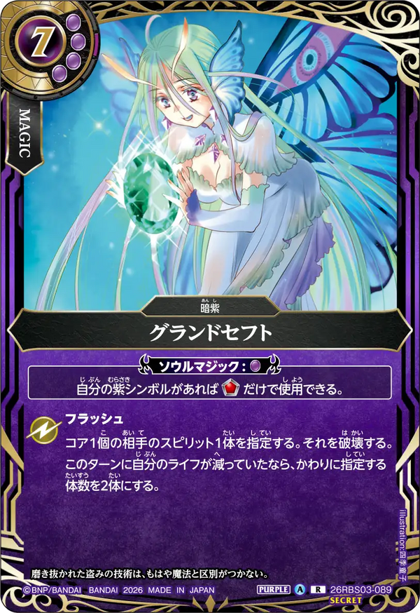 26RBS03-089 グランドセフト R-SEC