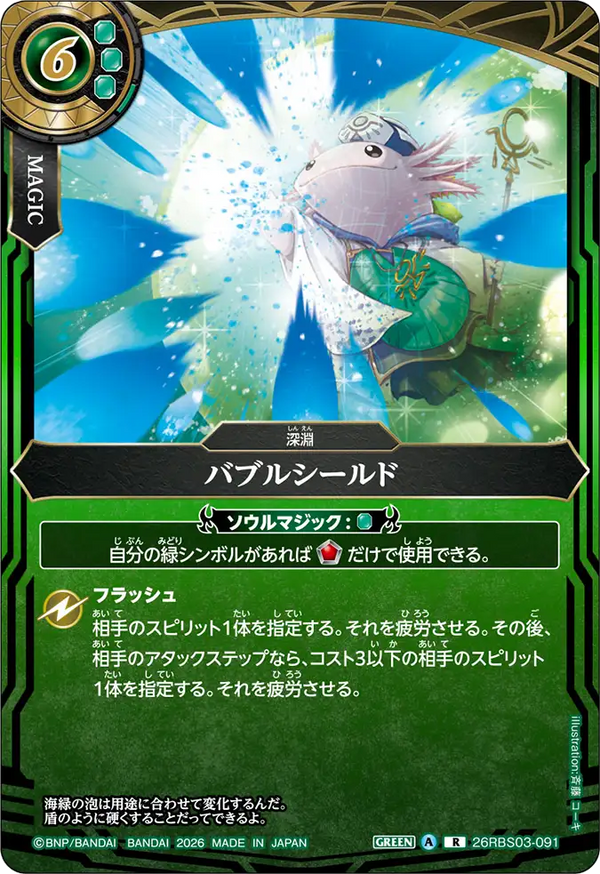 26RBS03-091 バブルシールド R
