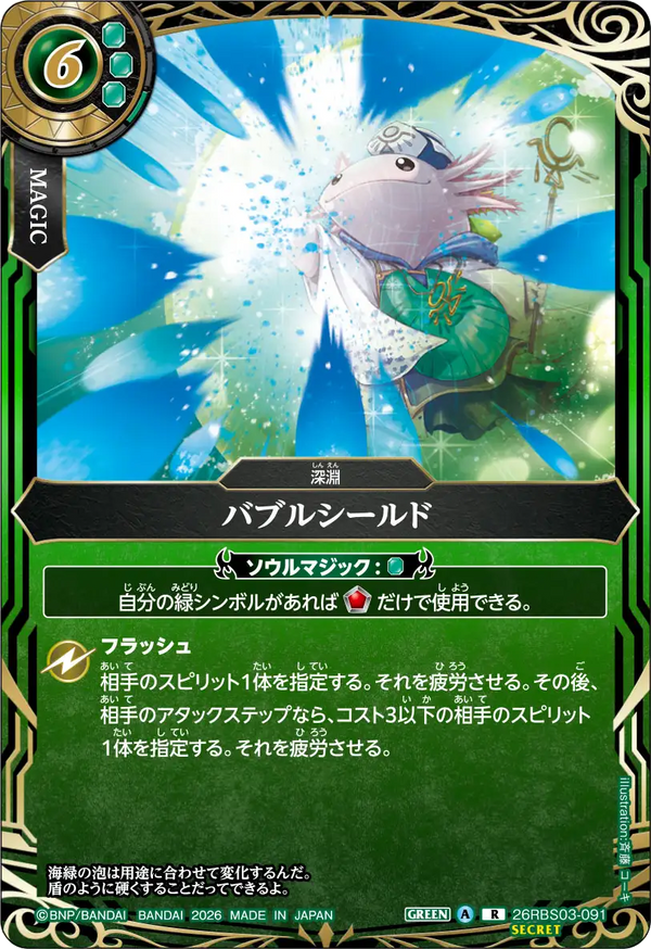 26RBS03-091 バブルシールド R-SEC