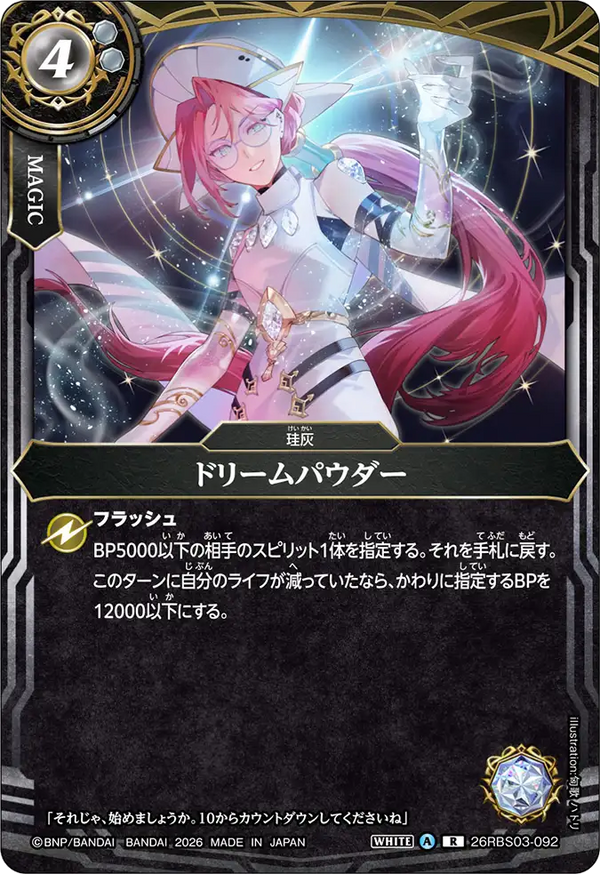26RBS03-092 ドリームパウダー R