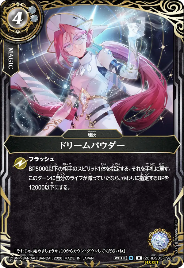 26RBS03-092 ドリームパウダー R-SEC