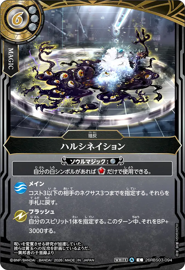 26RBS03-094 ハルシネイション C