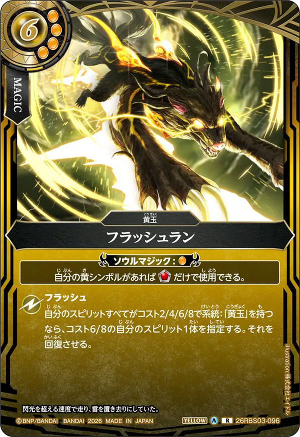 26RBS03-096 フラッシュラン R