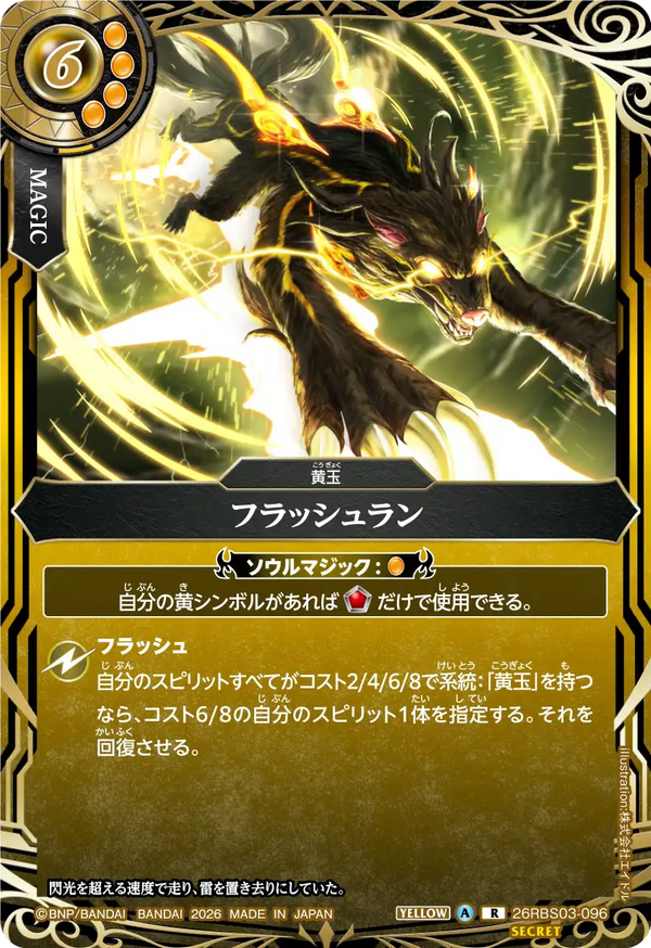 26RBS03-096 フラッシュラン R-SEC