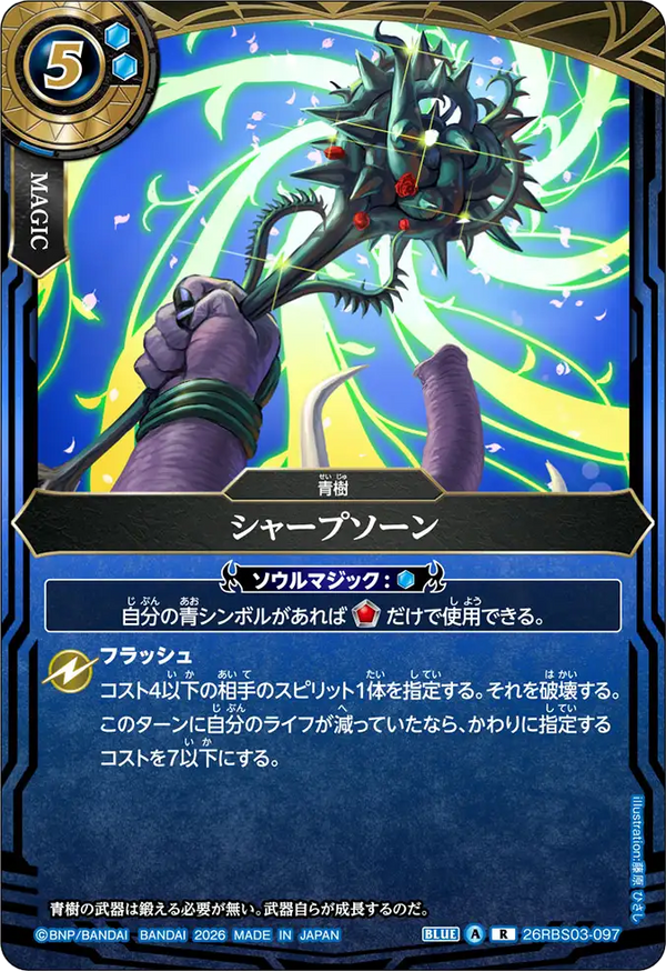 26RBS03-097 シャープソーン R