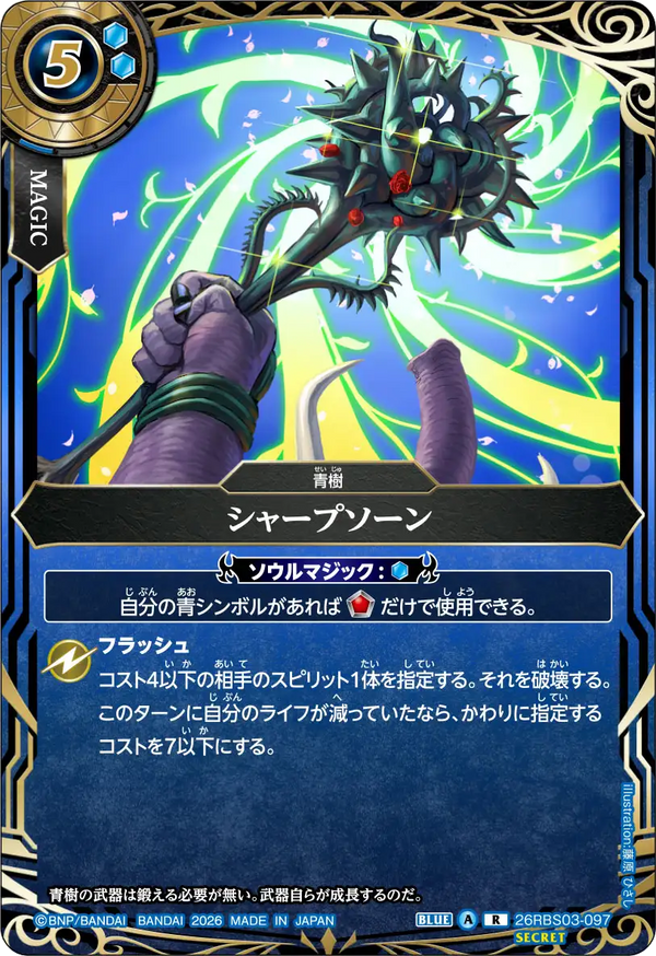 26RBS03-097 シャープソーン R-SEC