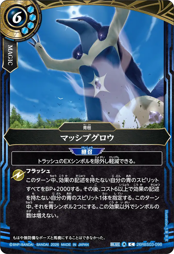26RBS03-098 マッシブグロウ C