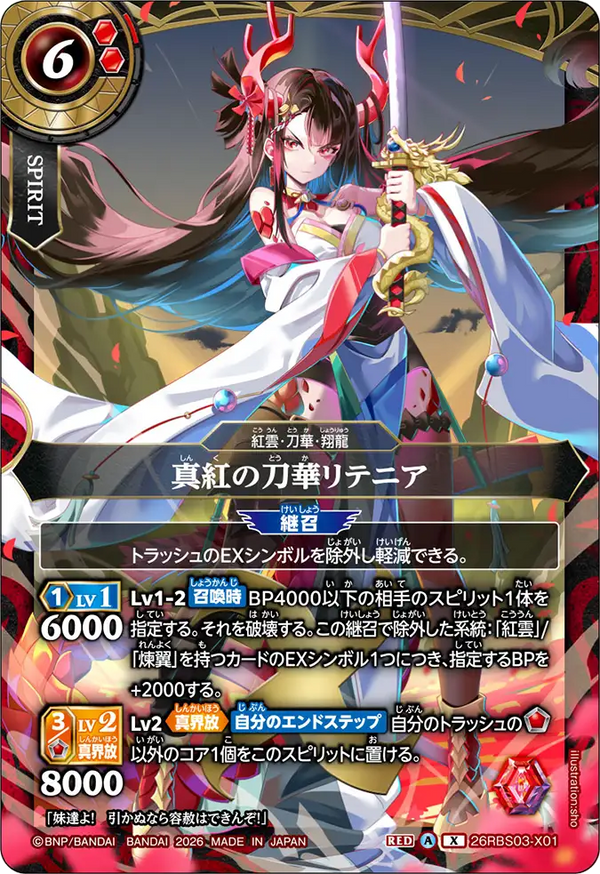 26RBS03-X01 真紅の刀華リテニア X