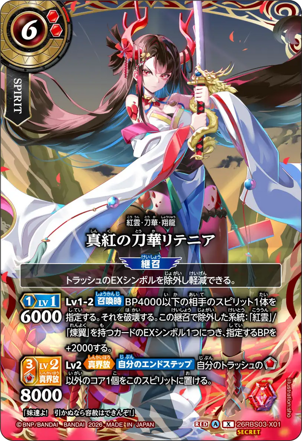 26RBS03-X01 真紅の刀華リテニア X-SEC