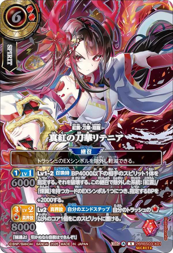 26RBS03-X01 真紅の刀華リテニア X-SECP
