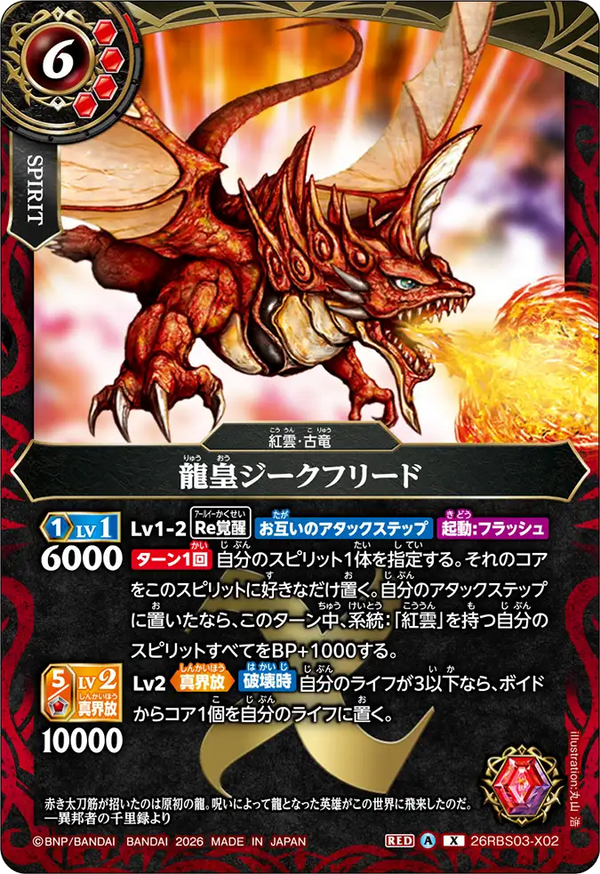 26RBS03-X02 龍皇ジークフリード X