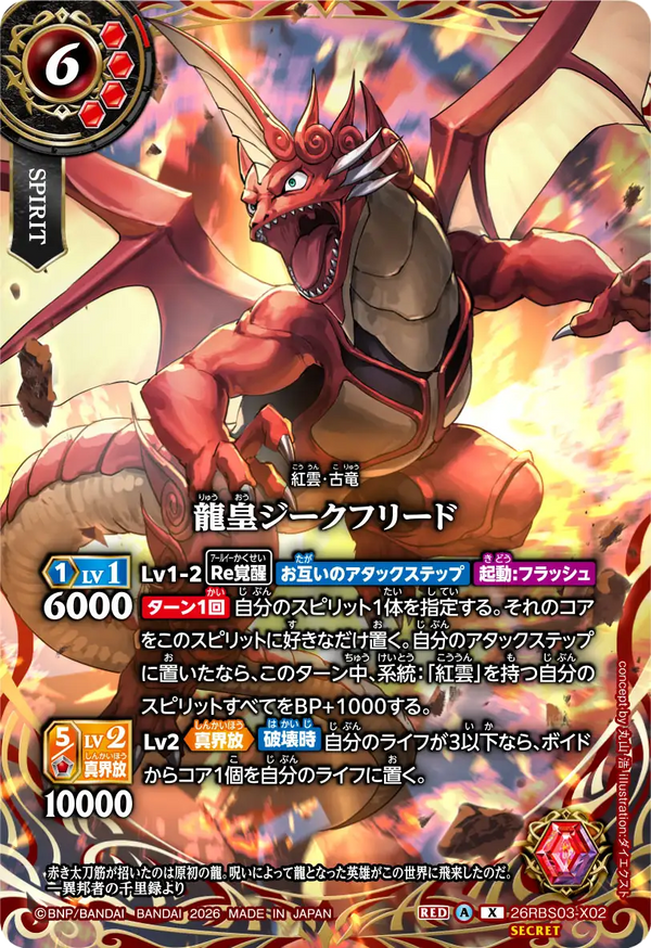 26RBS03-X02 龍皇ジークフリード X-SEC