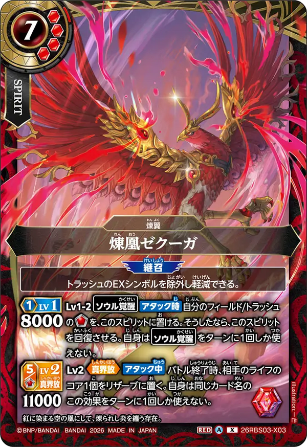 26RBS03-X03 煉凰ゼクーガ X