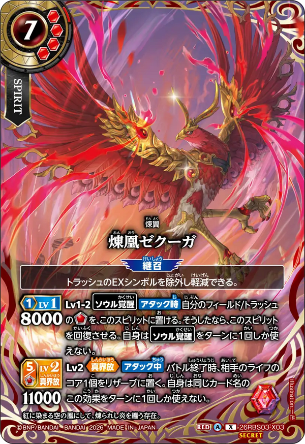 26RBS03-X03 煉凰ゼクーガ X-SEC