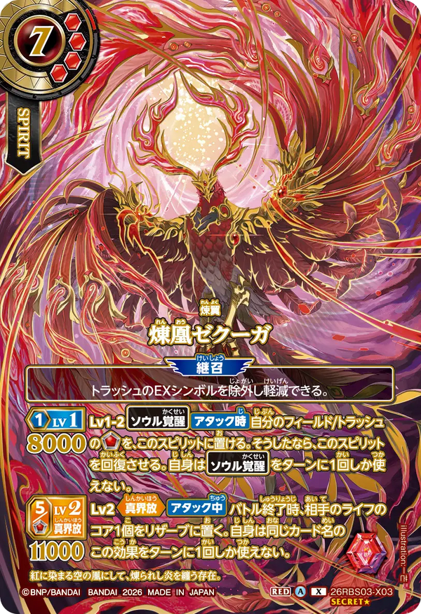 26RBS03-X03 煉凰ゼクーガ X-SECP