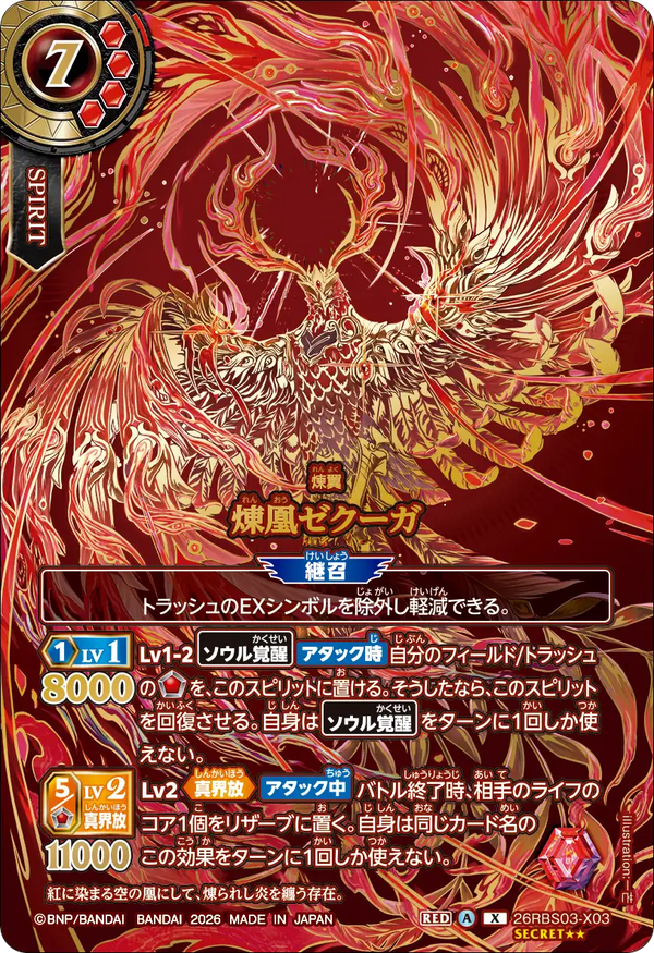 26RBS03-X03 煉凰ゼクーガ X-SECPP