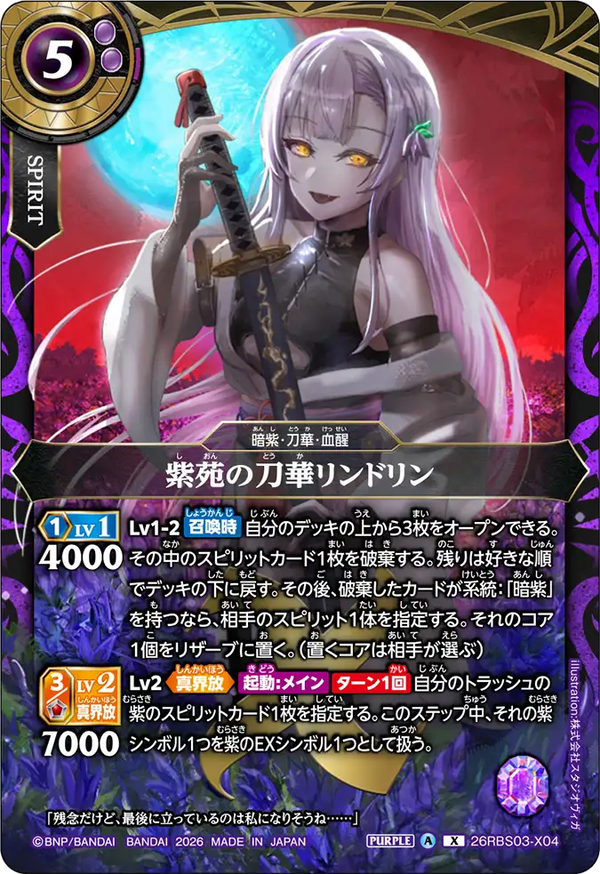 26RBS03-X04 紫苑の刀華リンドリン X