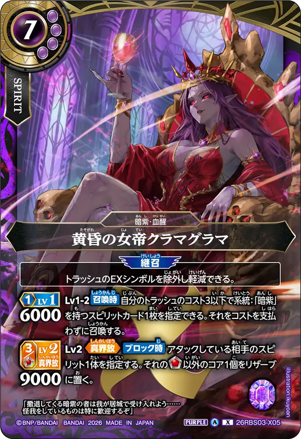 26RBS03-X05 黄昏の女帝クラマグラマ X