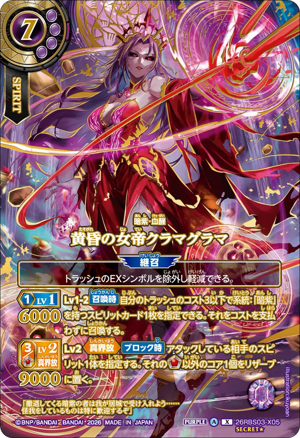 26RBS03-X05 黄昏の女帝クラマグラマ X-SECP