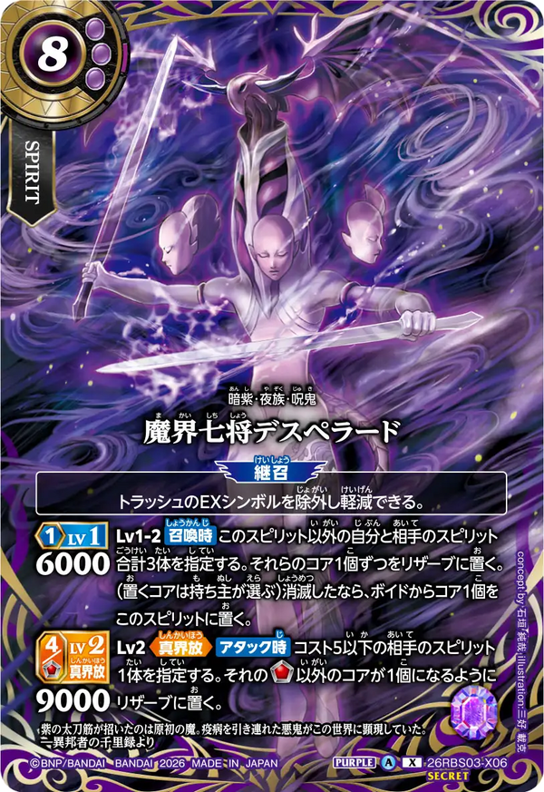 26RBS03-X06 魔界七将デスペラード X-SEC