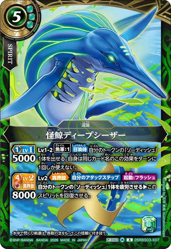 26RBS03-X07 怪鯨ディープシーザー X