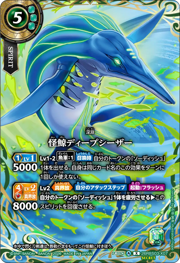 26RBS03-X07 怪鯨ディープシーザー X-SEC