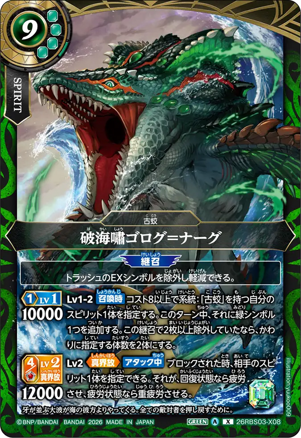 26RBS03-X08 破海嘯ゴログ＝ナーグ X