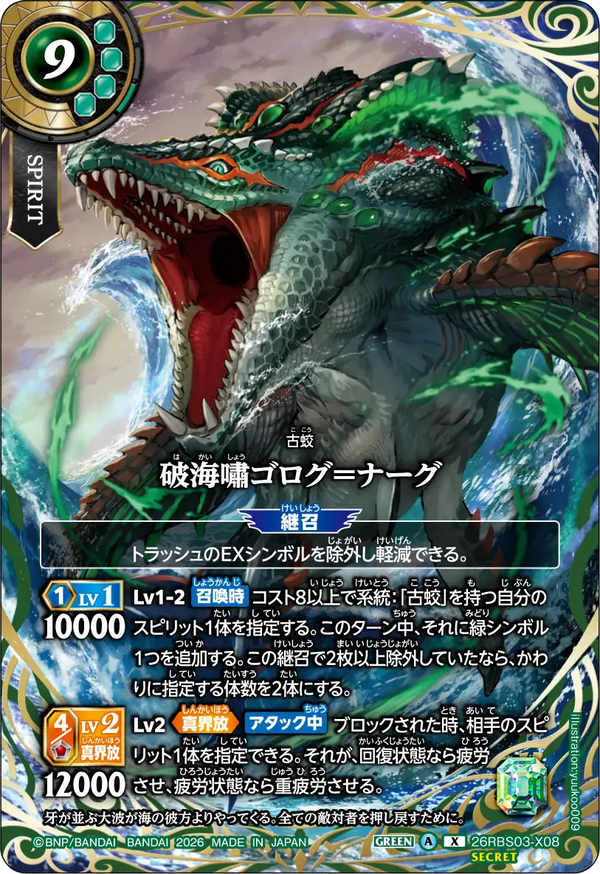 26RBS03-X08 破海嘯ゴログ＝ナーグ X-SEC