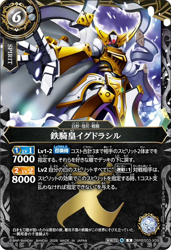 26RBS03-X09 鉄騎皇イグドラシル X