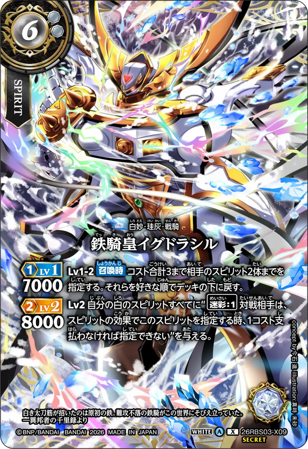 26RBS03-X09 鉄騎皇イグドラシル X-SEC