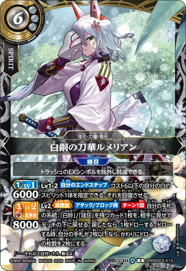 26RBS03-X10 白銅の刀華ルメリアン X