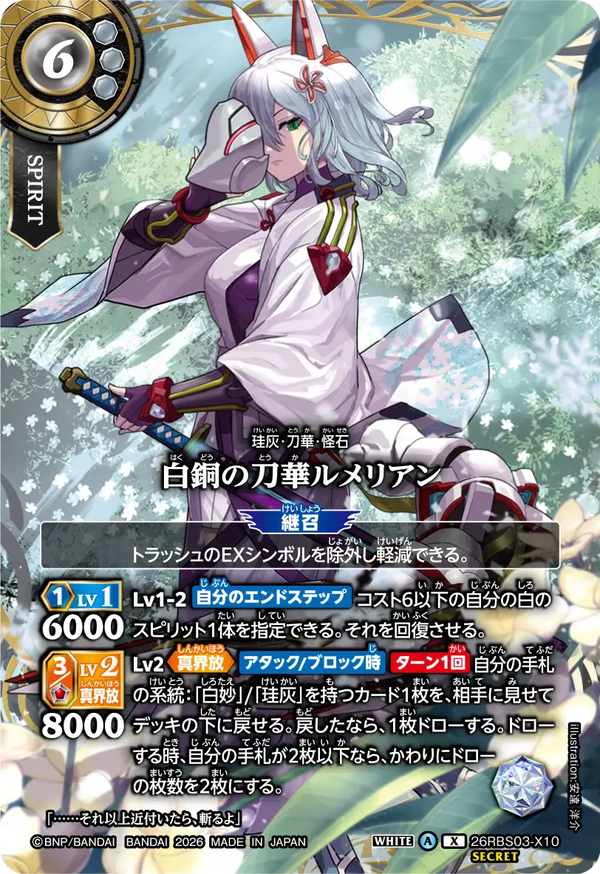 26RBS03-X10 白銅の刀華ルメリアン X-SEC