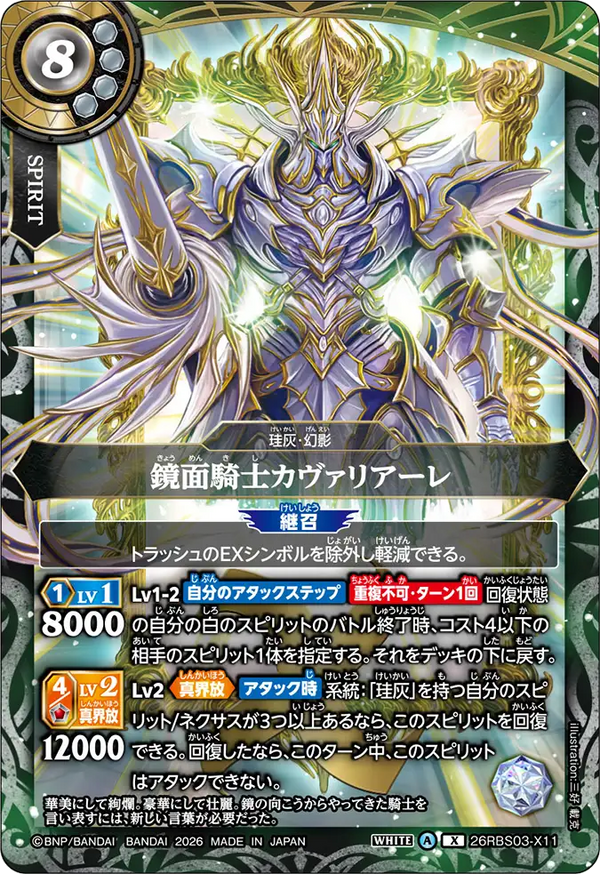 26RBS03-X11 鏡面騎士カヴァリアーレ X