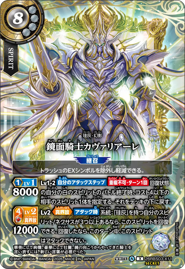 26RBS03-X11 鏡面騎士カヴァリアーレ X-SEC