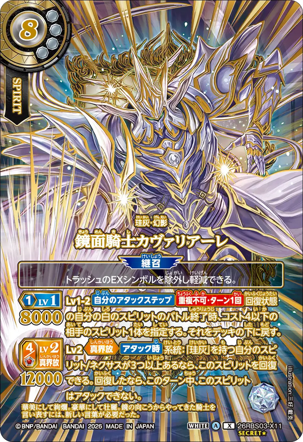 26RBS03-X11 鏡面騎士カヴァリアーレ X-SECP