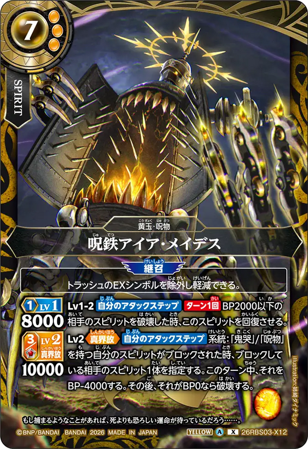 26RBS03-X12 呪鉄アイア・メイデス X