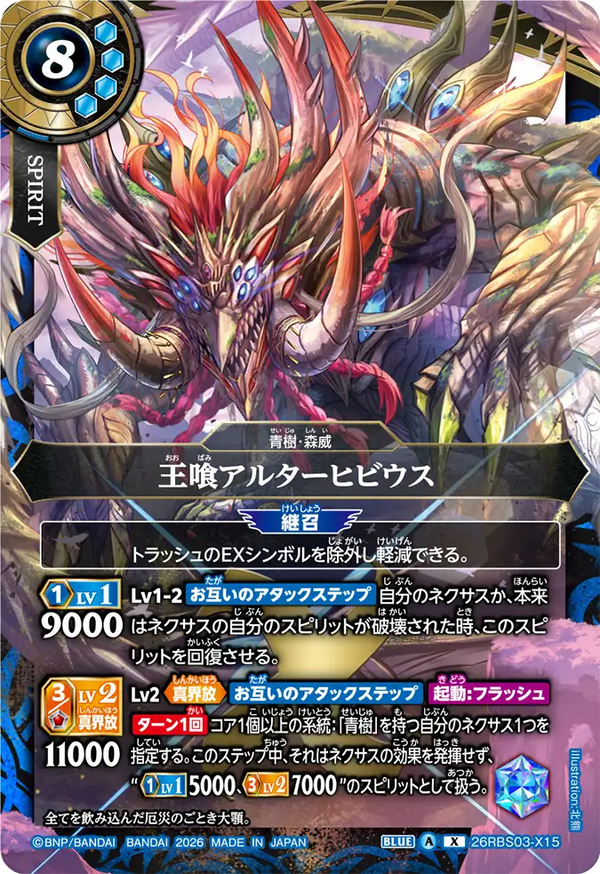 26RBS03-X15 王喰アルターヒビウス X