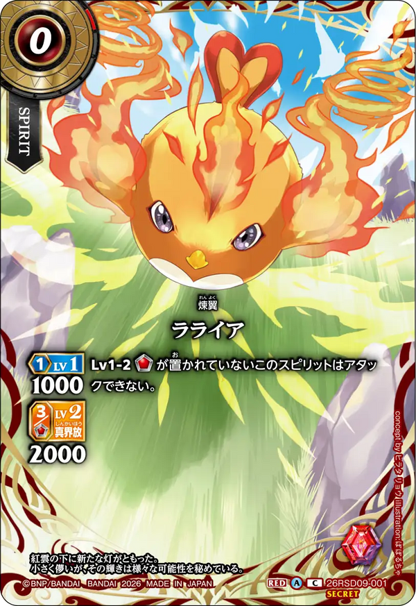 【26RBS03】26RSD09-001 ラライア C-SEC