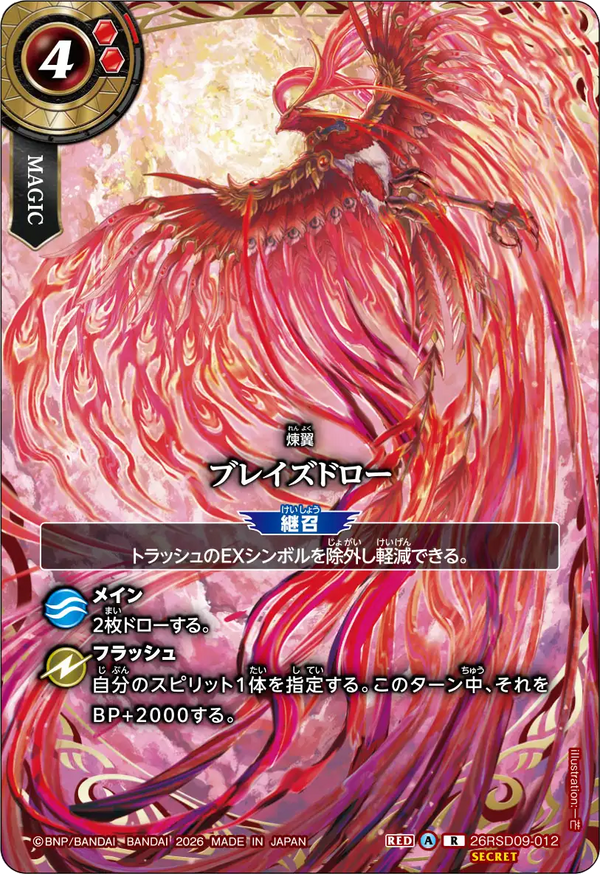 【26RBS03】26RSD09-012 ブレイズドロー R-SEC