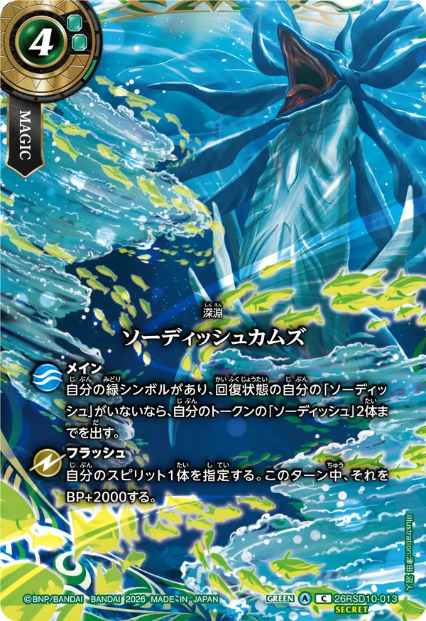 【26RBS03】26RSD10-013 ソーディッシュカムズ C-SEC
