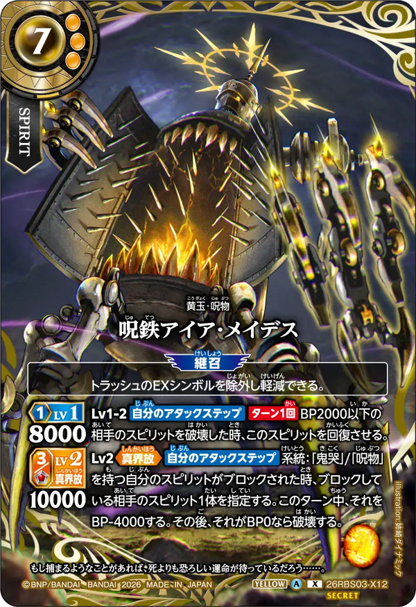 26RBS03-X12 呪鉄アイア・メイデス X-SEC