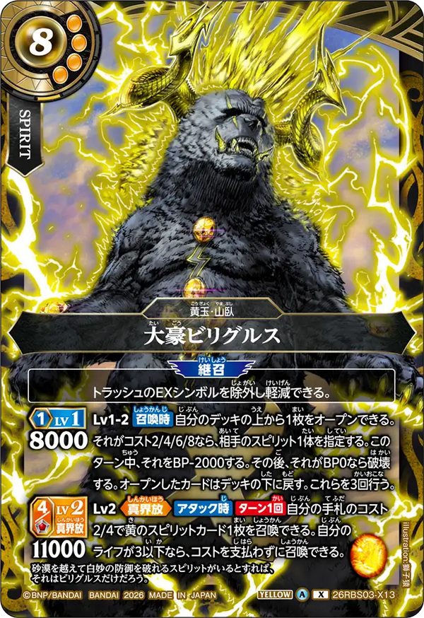 26RBS03-X13 大豪ビリグルス X