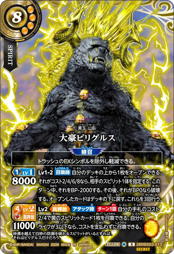26RBS03-X13 大豪ビリグルス X-SEC